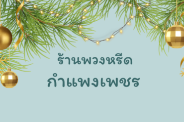 ร้านพวงหรีดออนไลน์ ฉะเชิงเทรา