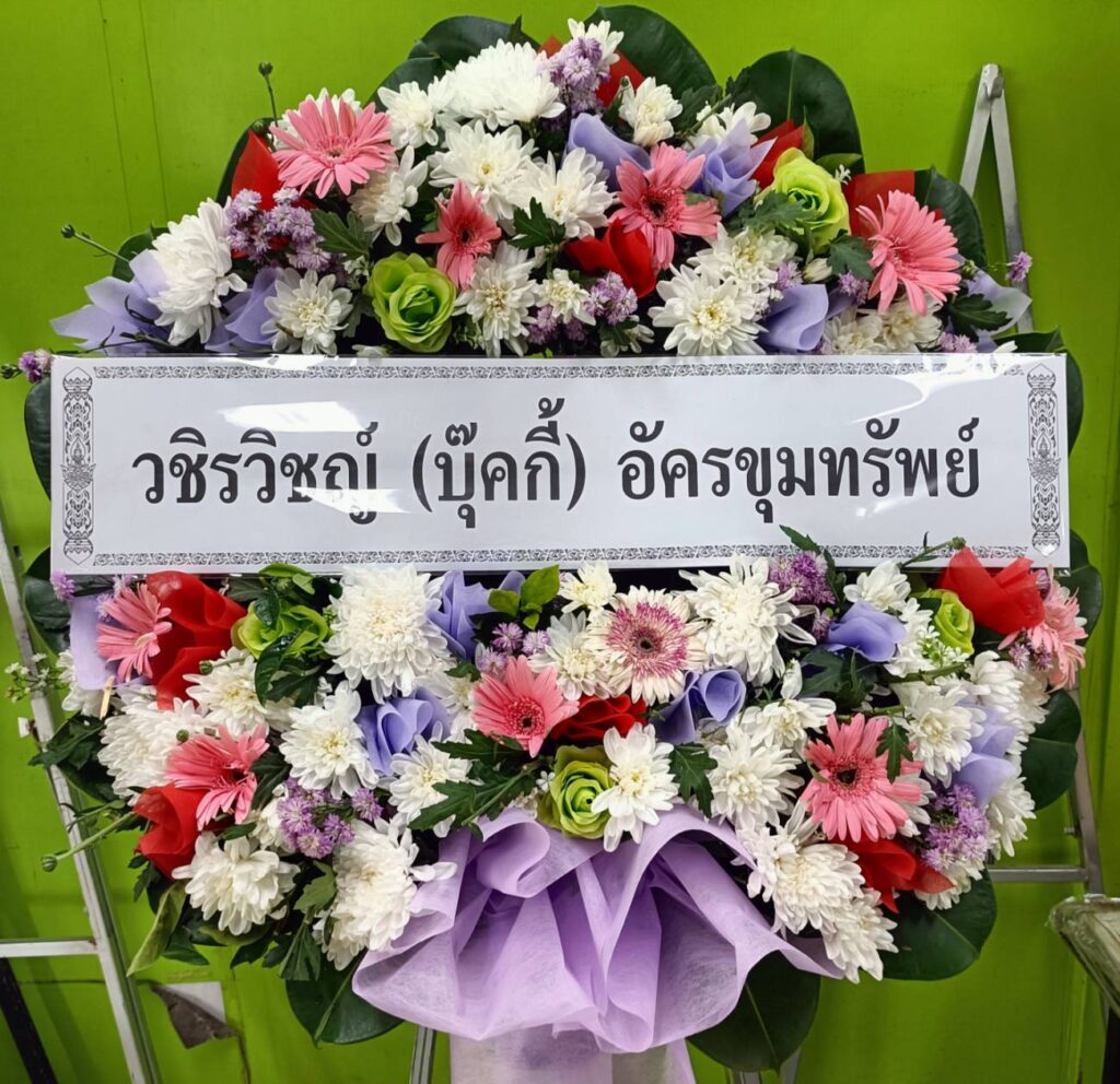 พวงหรีด ราชบุรี บริการส่งฟรี ในพื้นที่ อ. วัดเพลง ราชบุรี