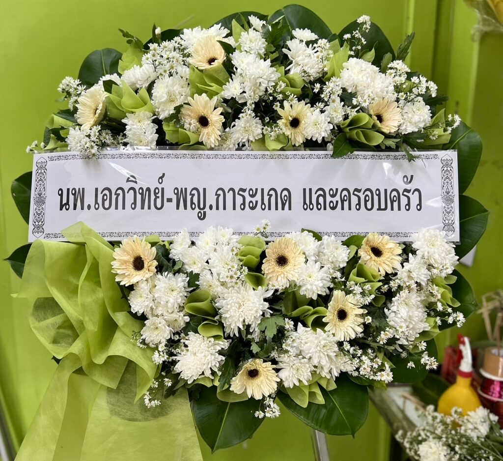 พวงหรีด ราชบุรี บริการส่งฟรี ในพื้นที่ อ. วัดเพลง ราชบุรี