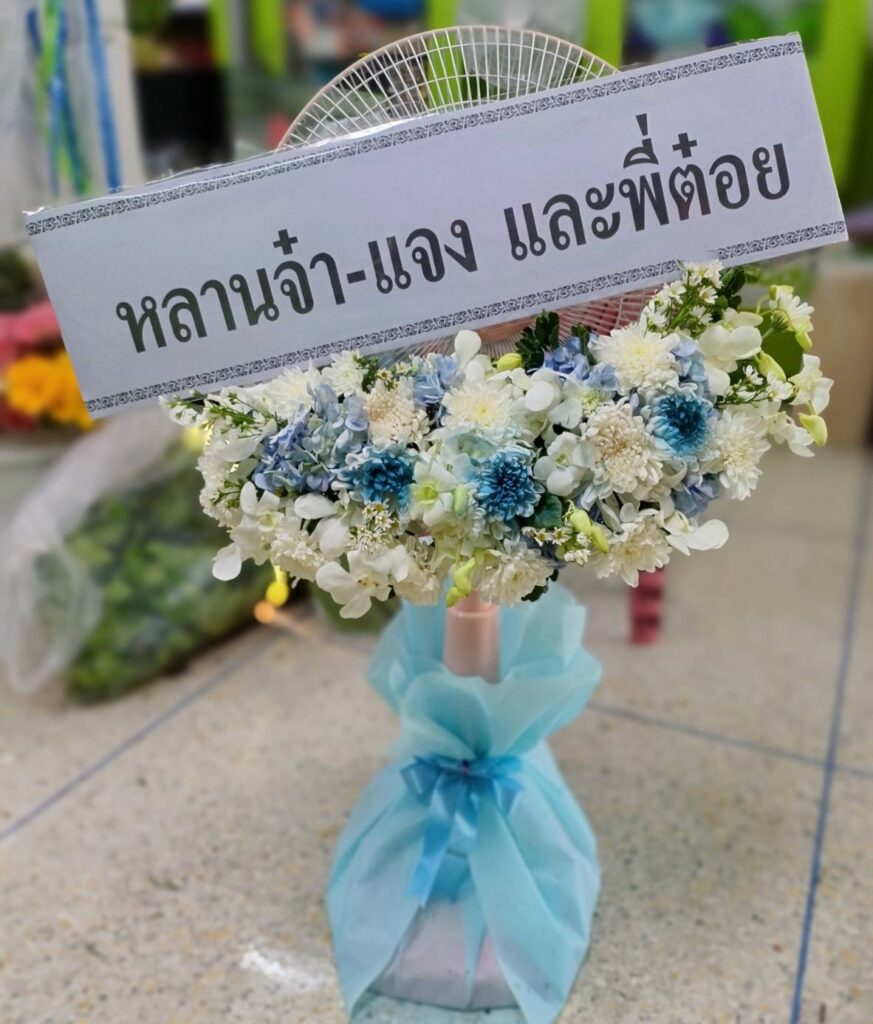 พวงหรีด ราชบุรี บริการส่งฟรี ในพื้นที่ อ. วัดเพลง ราชบุรี