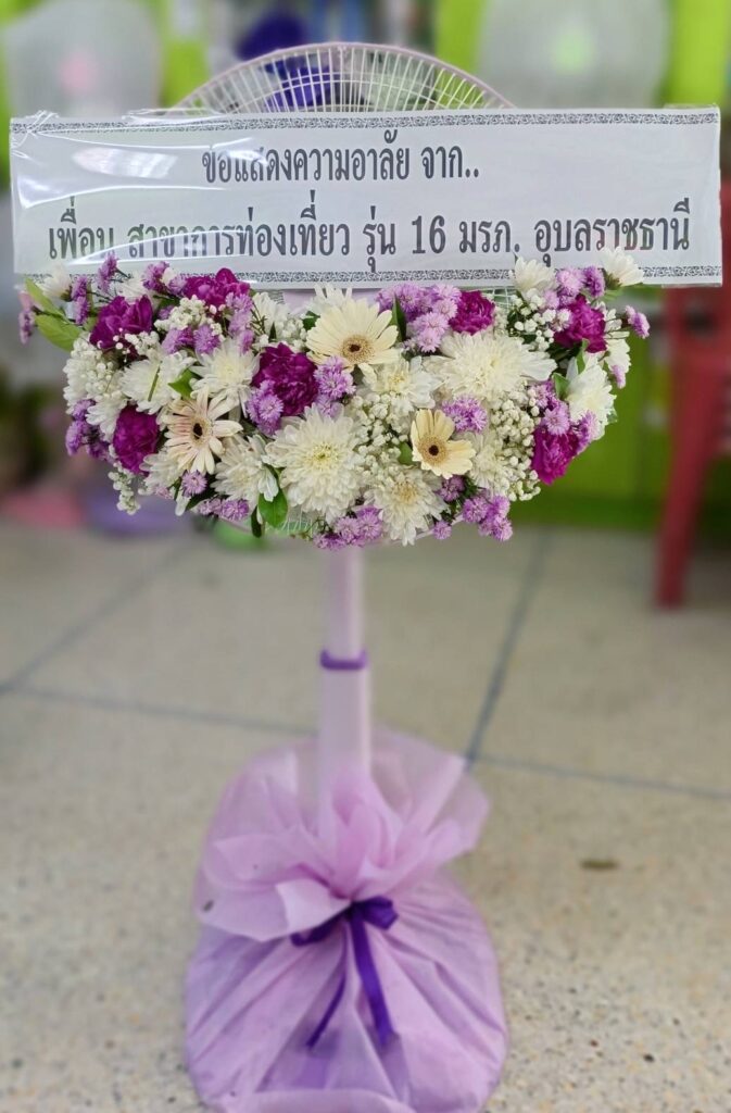 พวงหรีด ราชบุรี บริการส่งฟรี ในพื้นที่ อ. วัดเพลง ราชบุรี