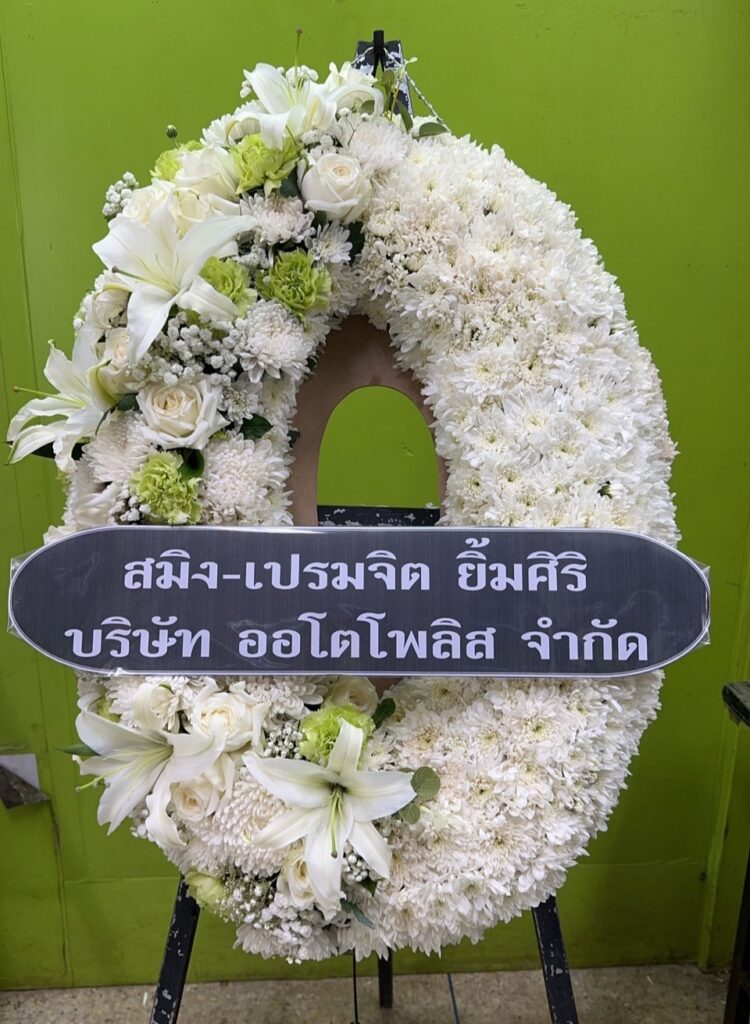 พวงหรีด ราชบุรี บริการส่งฟรี ในพื้นที่ อ. วัดเพลง ราชบุรี