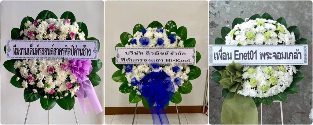 ร้านพวงหรีด กาญจนบุรี